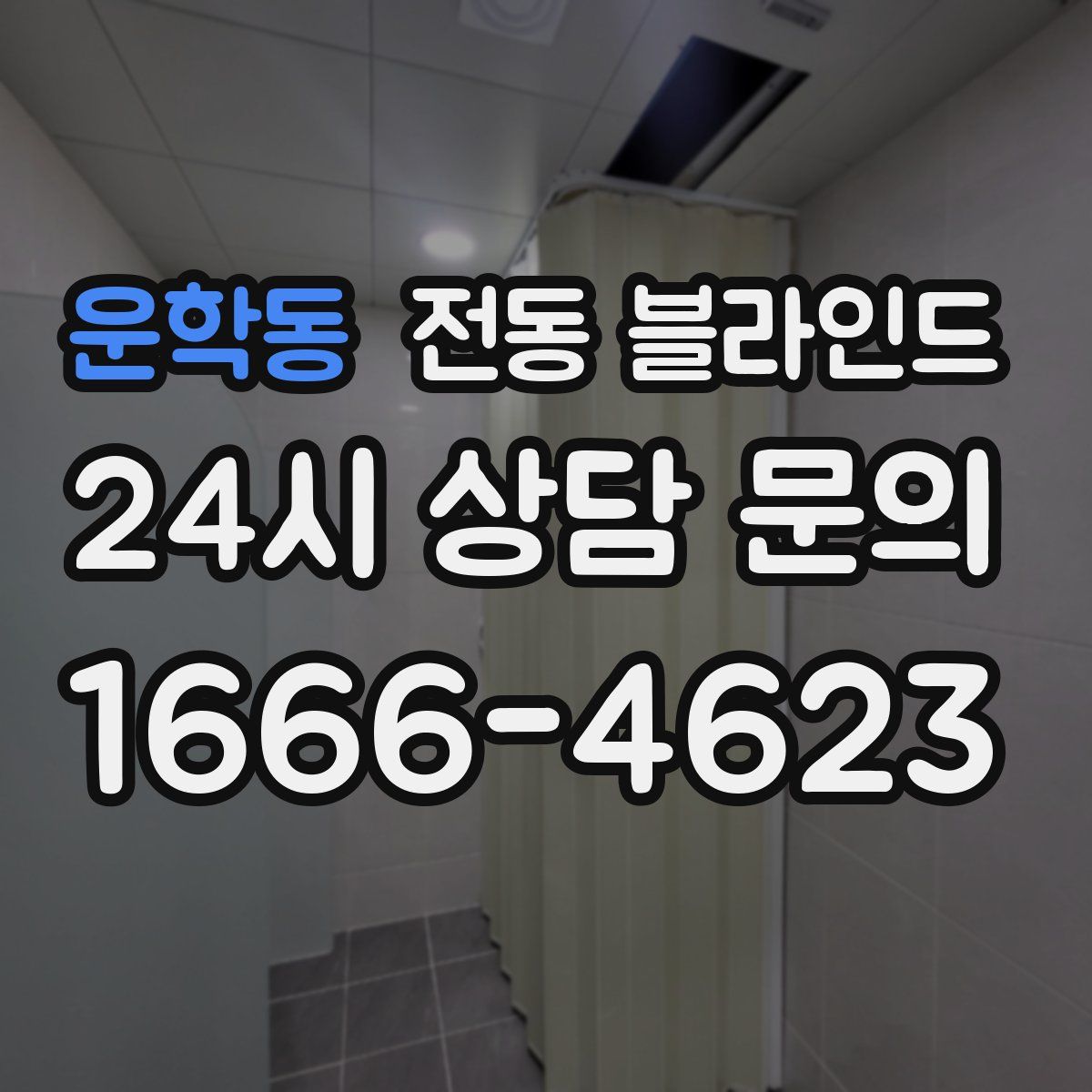 운학동 전동 블라인드