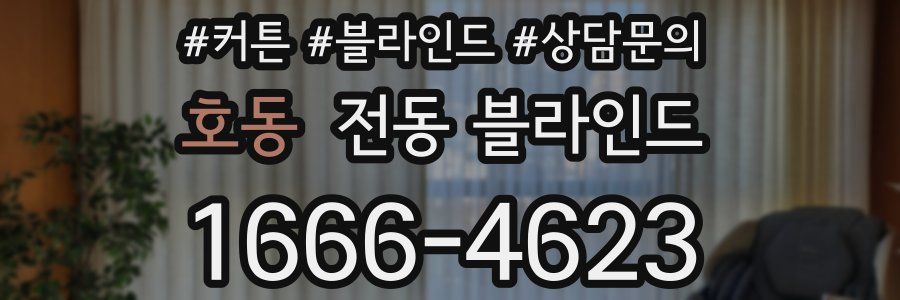 호동 전동 블라인드