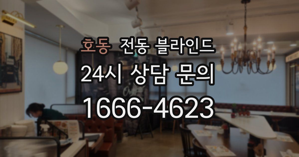 호동 전동 블라인드