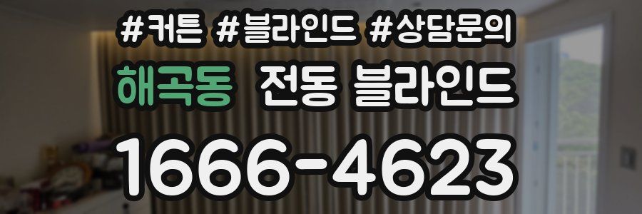 해곡동 전동 블라인드