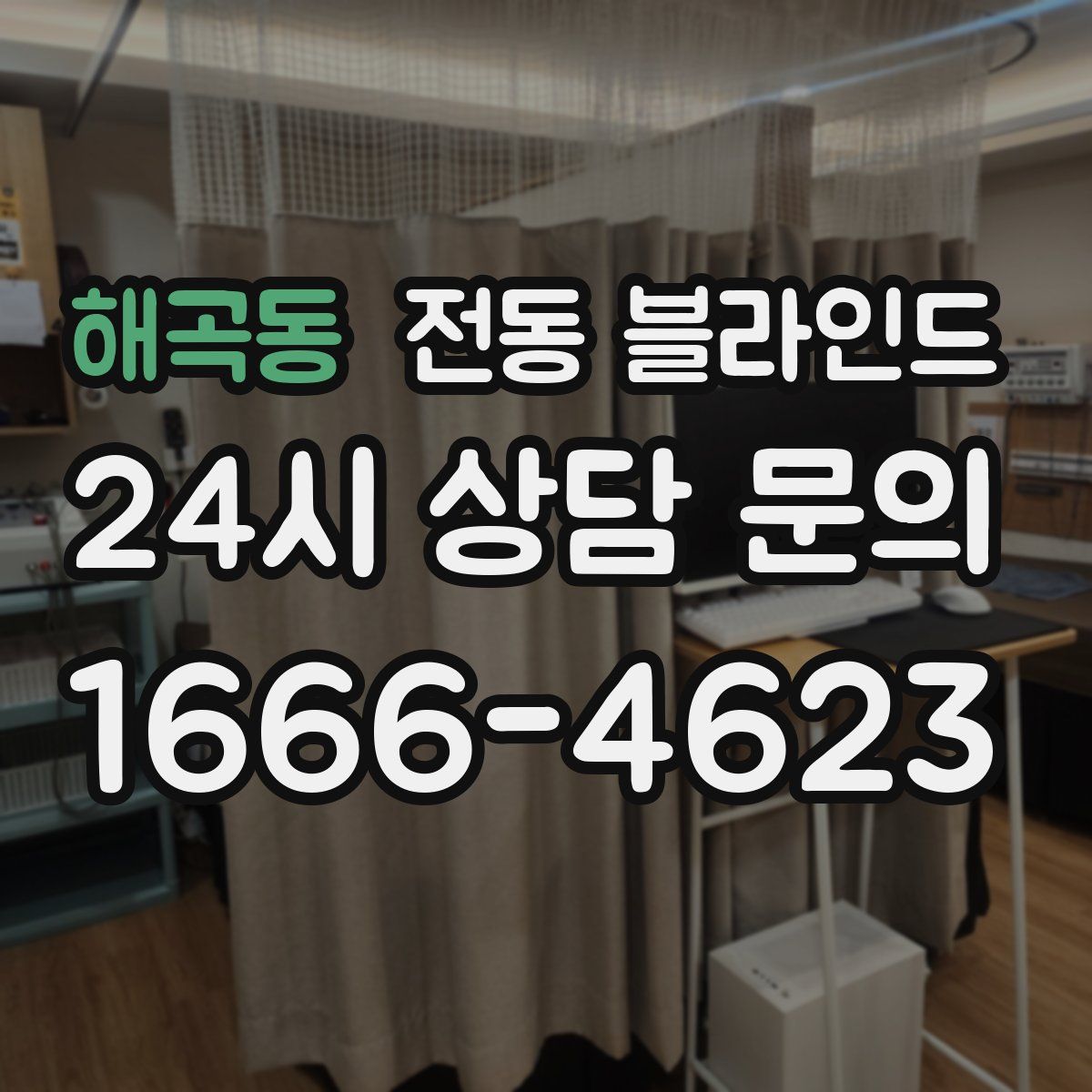 해곡동 전동 블라인드