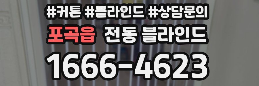 포곡읍 전동 블라인드