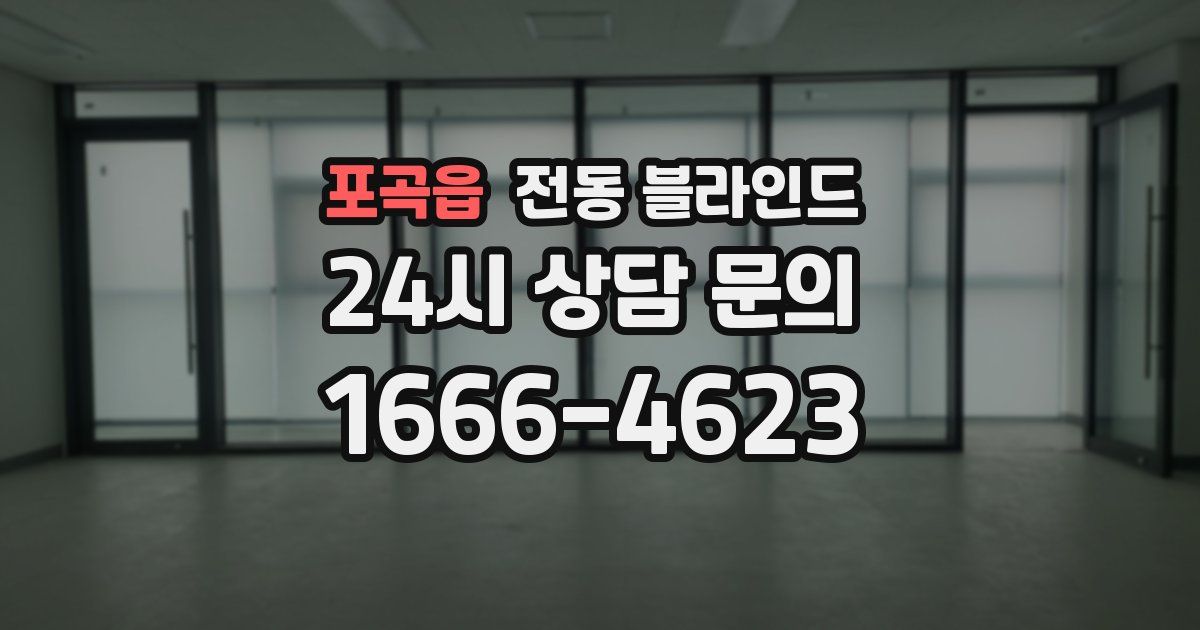 포곡읍 전동 블라인드