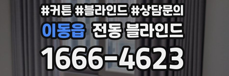 이동읍 전동 블라인드