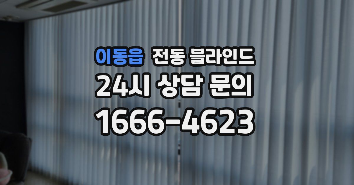 이동읍 전동 블라인드
