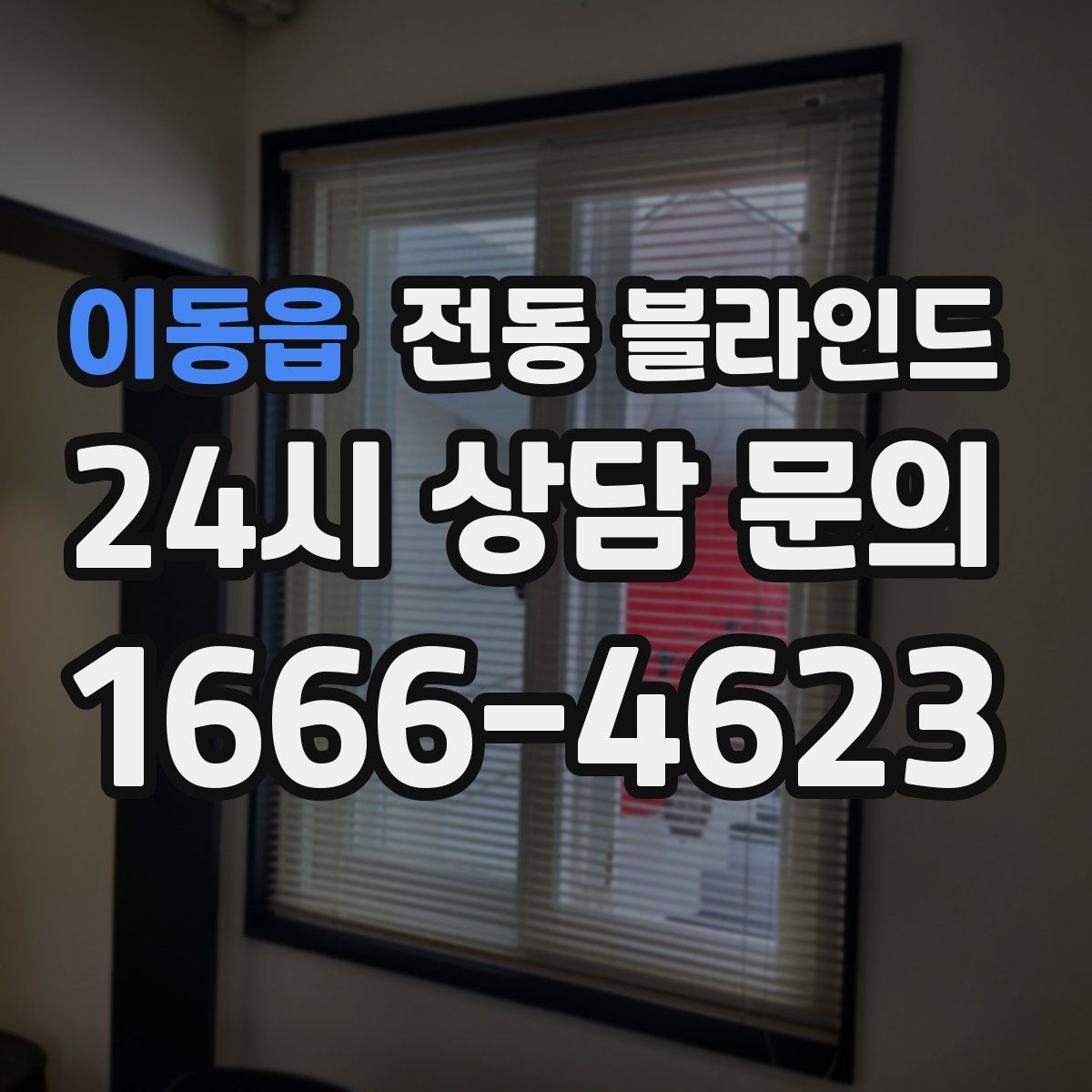이동읍 전동 블라인드