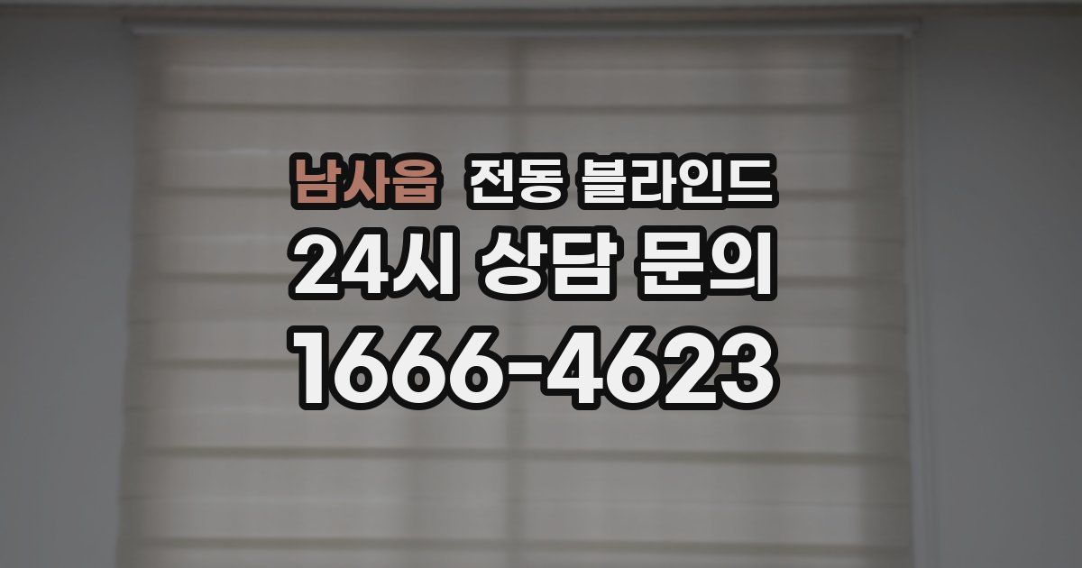 남사읍 전동 블라인드