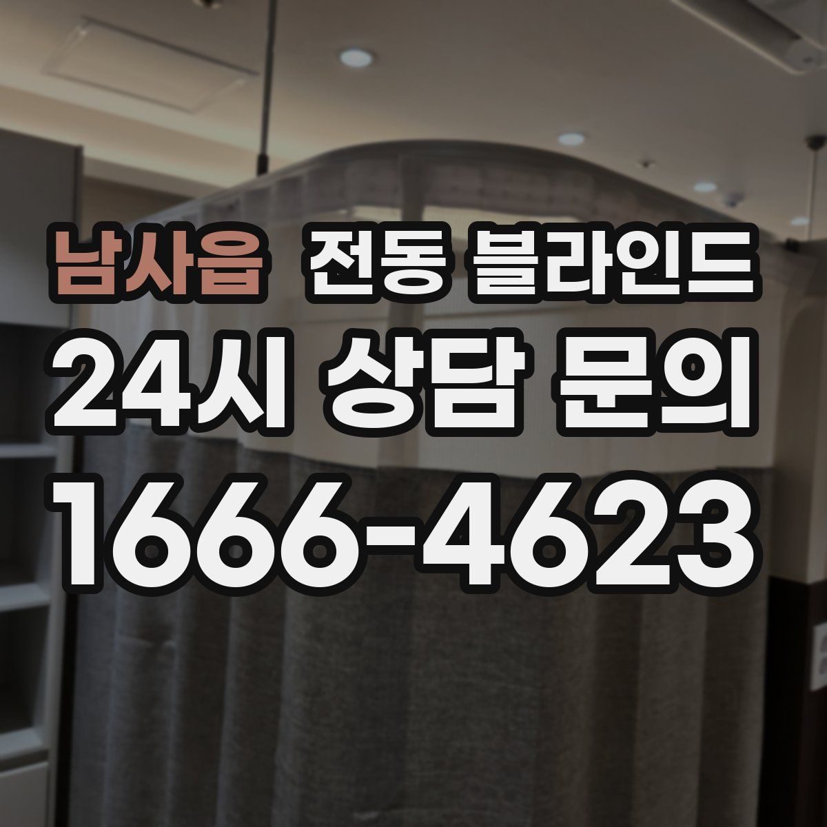 남사읍 전동 블라인드