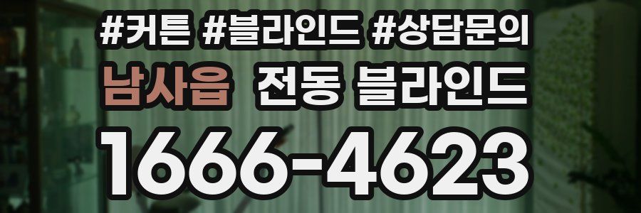 남사읍 전동 블라인드