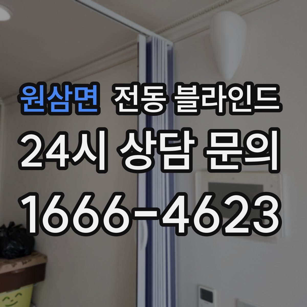 원삼면 전동 블라인드