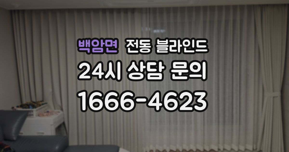 백암면 전동 블라인드