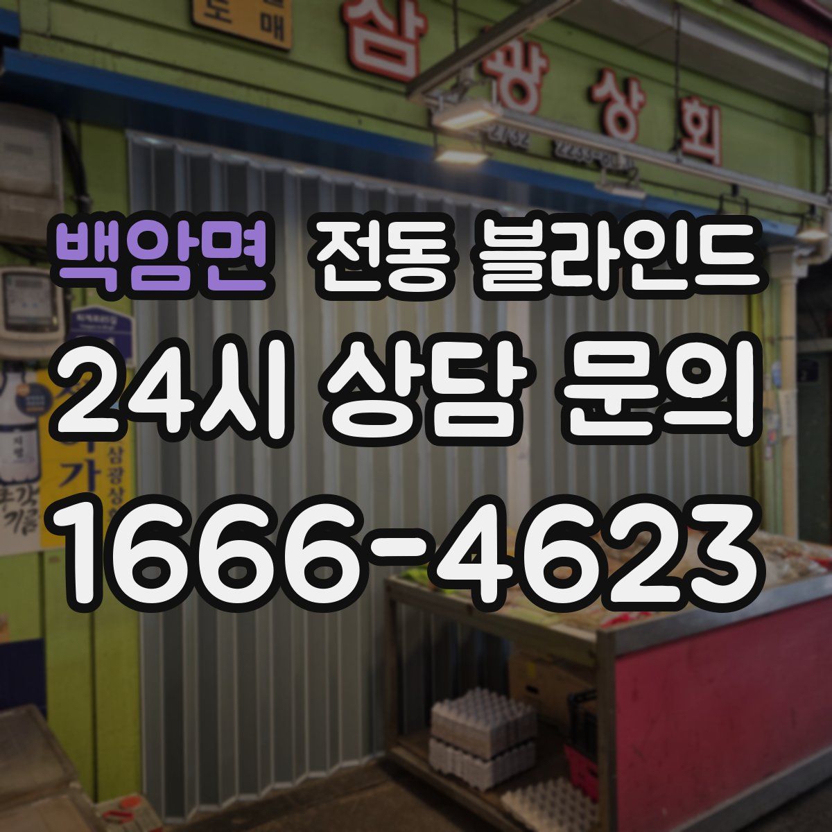 백암면 전동 블라인드