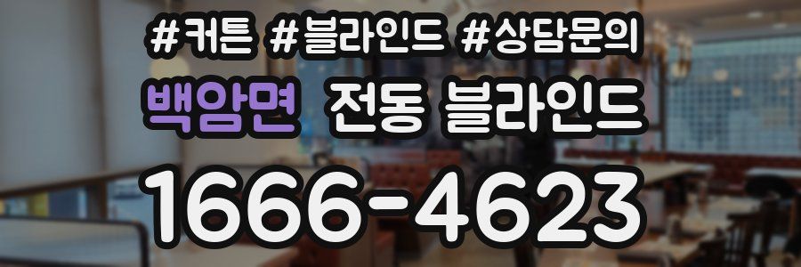 백암면 전동 블라인드