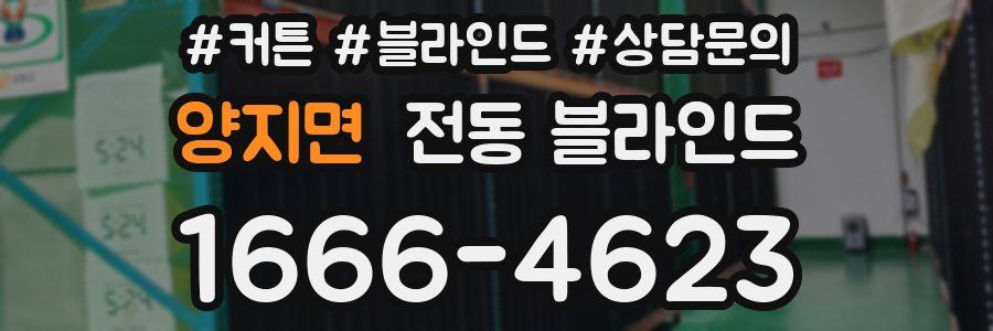 양지면 전동 블라인드