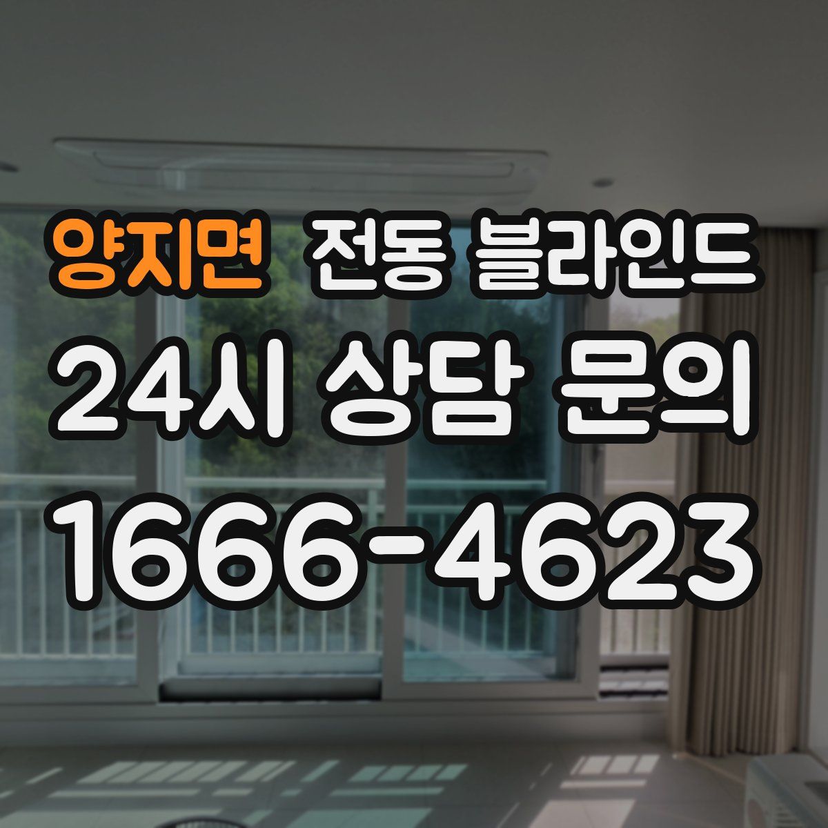 양지면 전동 블라인드