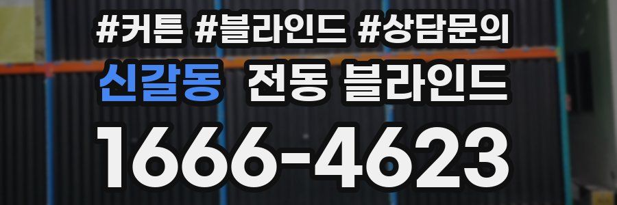 신갈동 전동 블라인드