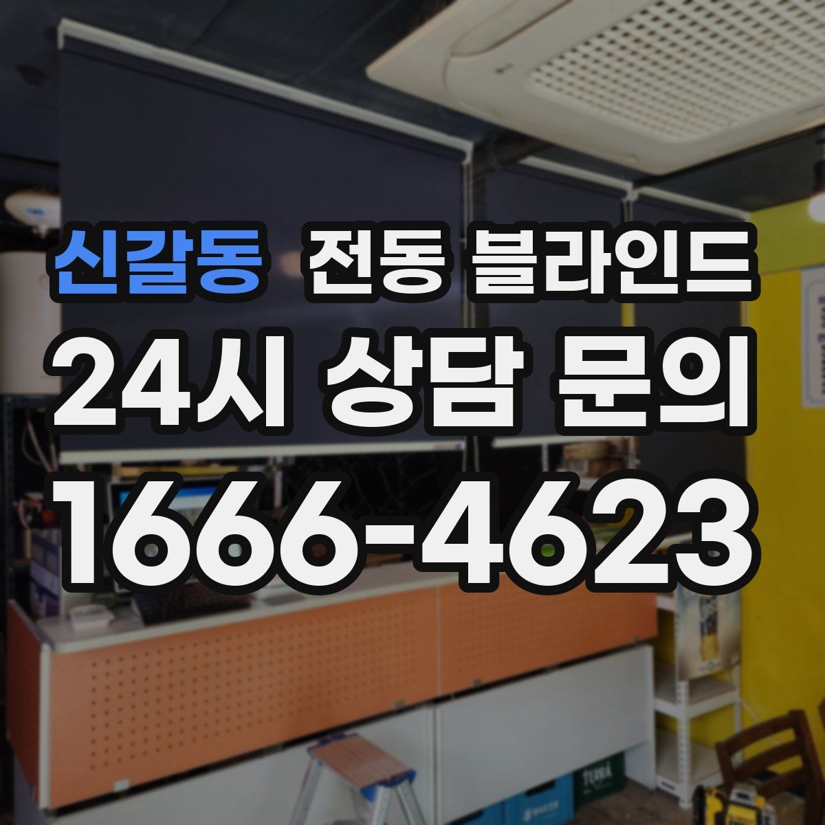 신갈동 전동 블라인드