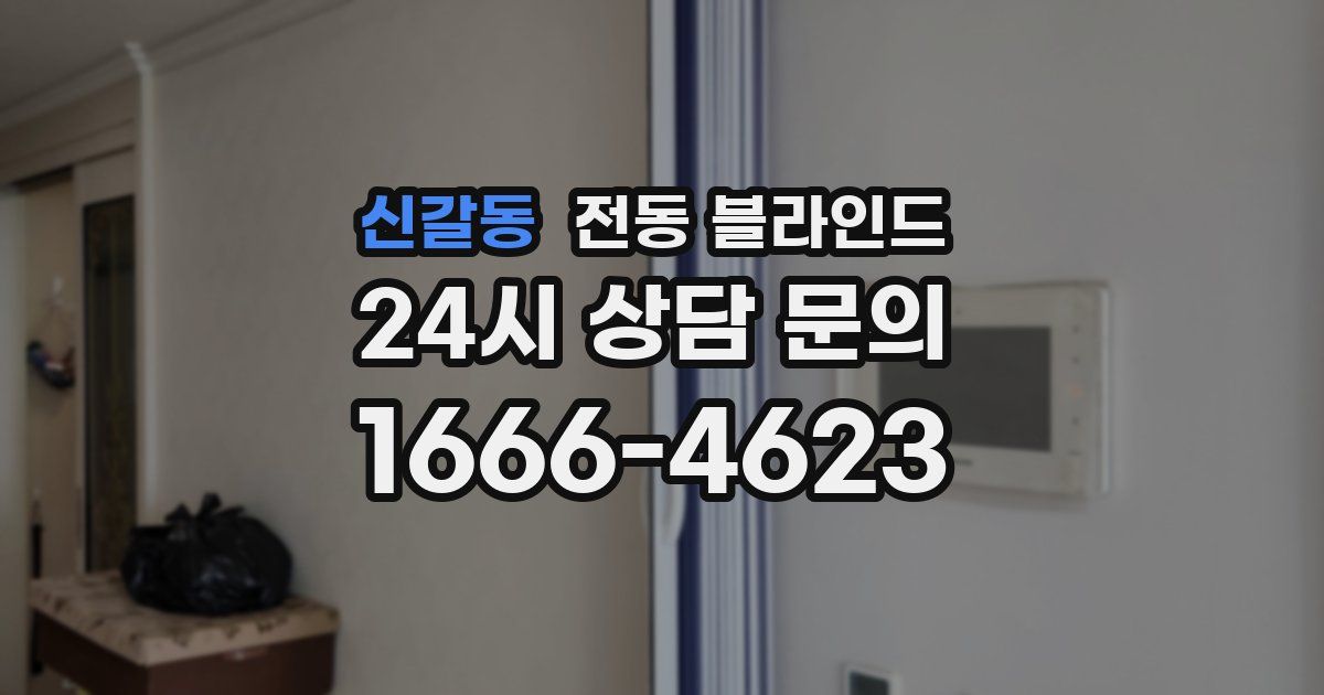 신갈동 전동 블라인드