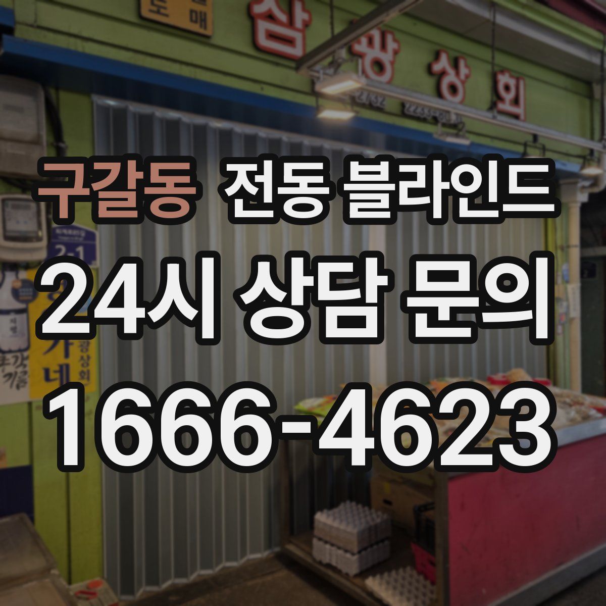 구갈동 전동 블라인드