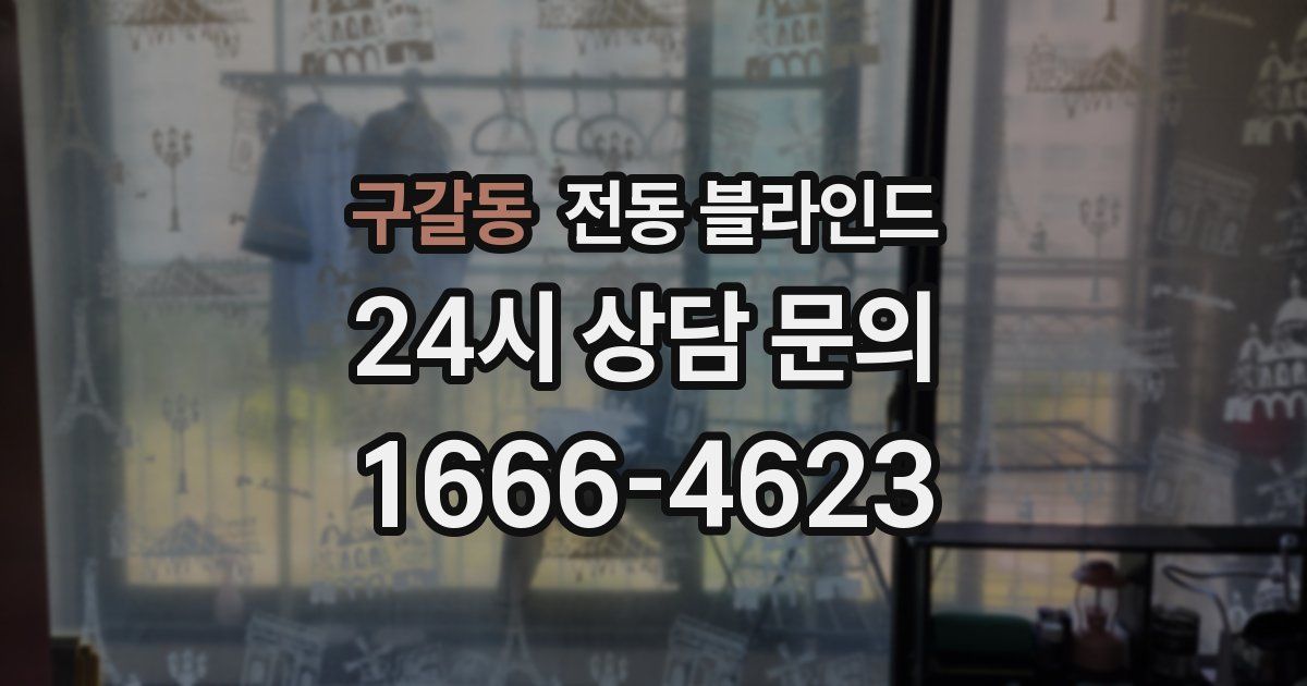 구갈동 전동 블라인드