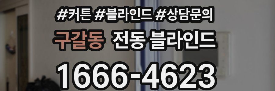 구갈동 전동 블라인드