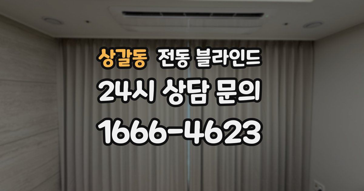 상갈동 전동 블라인드