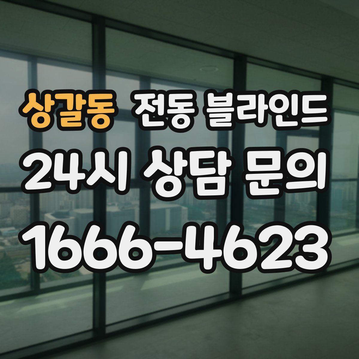 상갈동 전동 블라인드