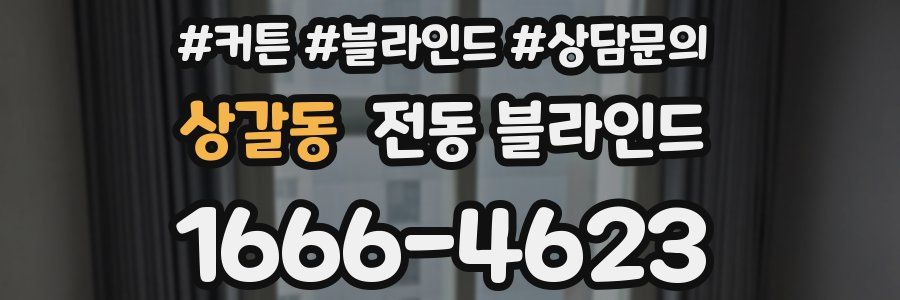 상갈동 전동 블라인드