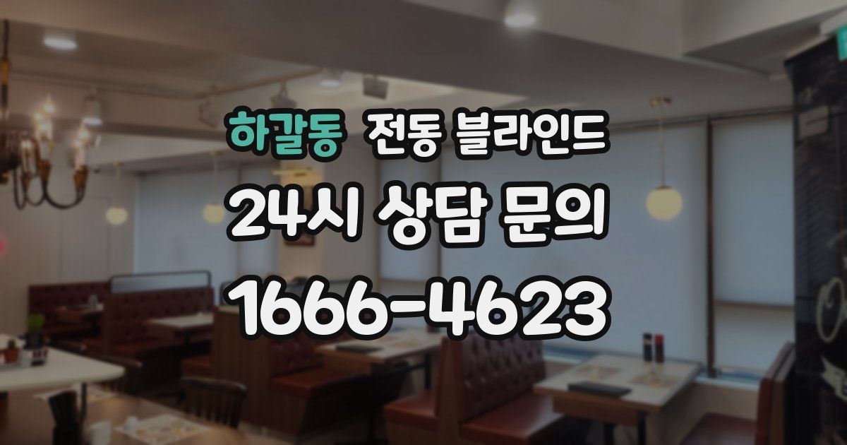 하갈동 전동 블라인드