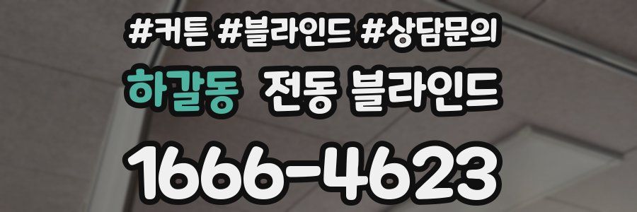 하갈동 전동 블라인드