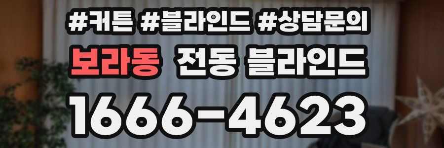 보라동 전동 블라인드