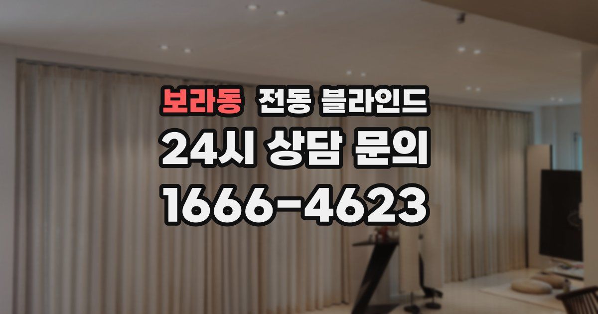보라동 전동 블라인드