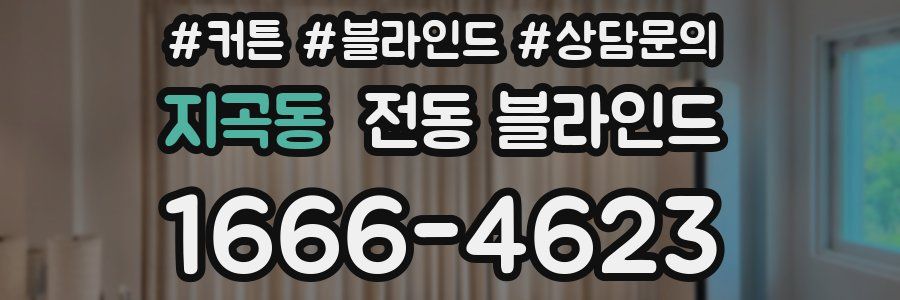 지곡동 전동 블라인드