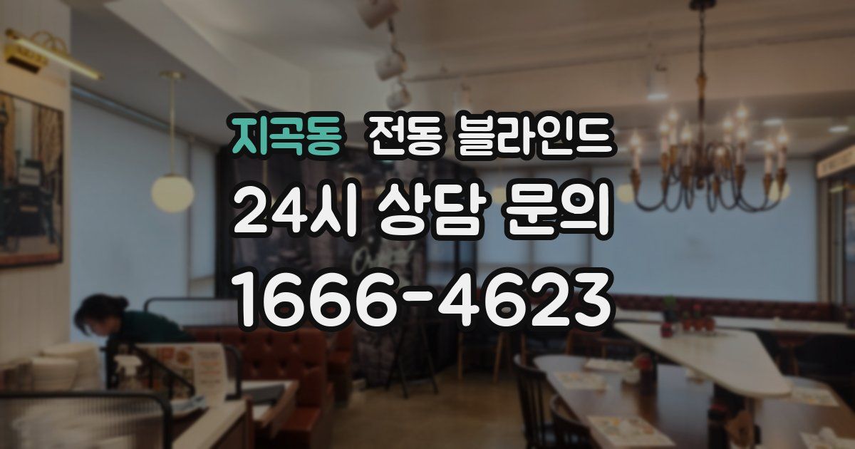 지곡동 전동 블라인드