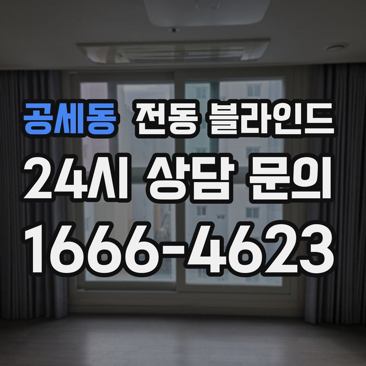 공세동 전동 블라인드