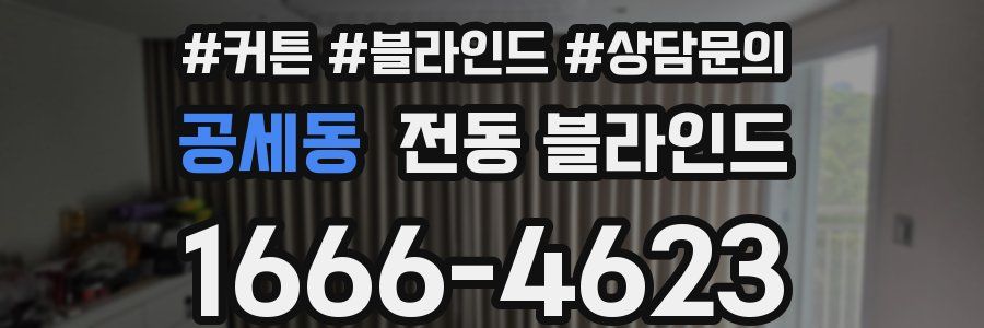 공세동 전동 블라인드