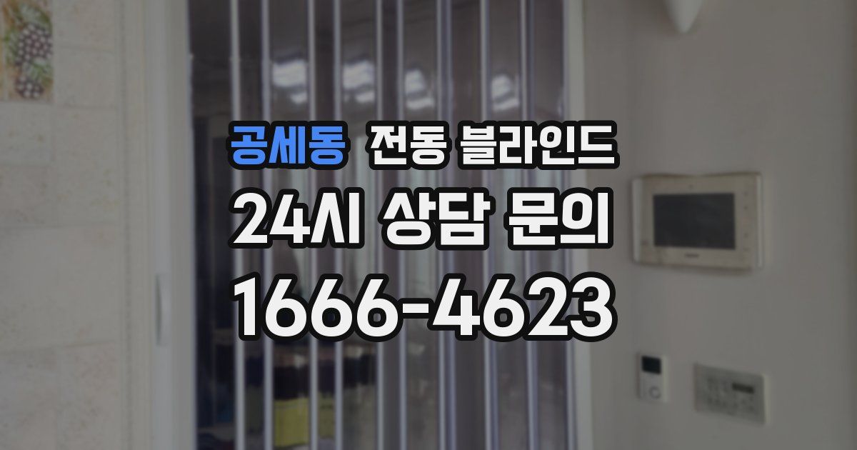 공세동 전동 블라인드