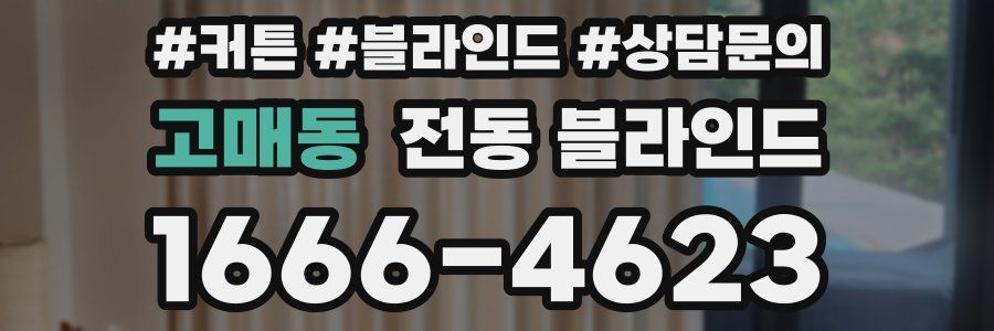 고매동 전동 블라인드