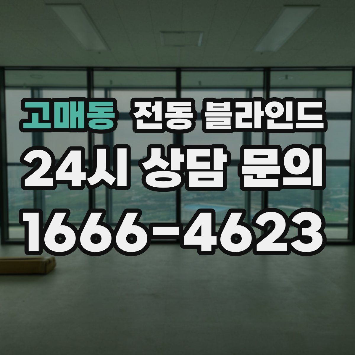 고매동 전동 블라인드
