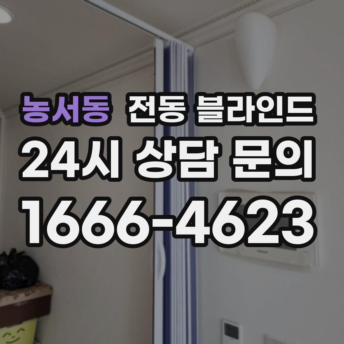 농서동 전동 블라인드