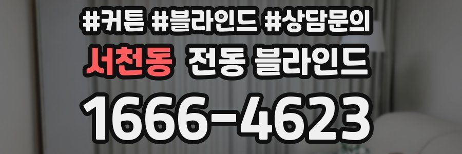 서천동 전동 블라인드