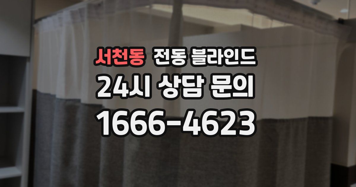 서천동 전동 블라인드