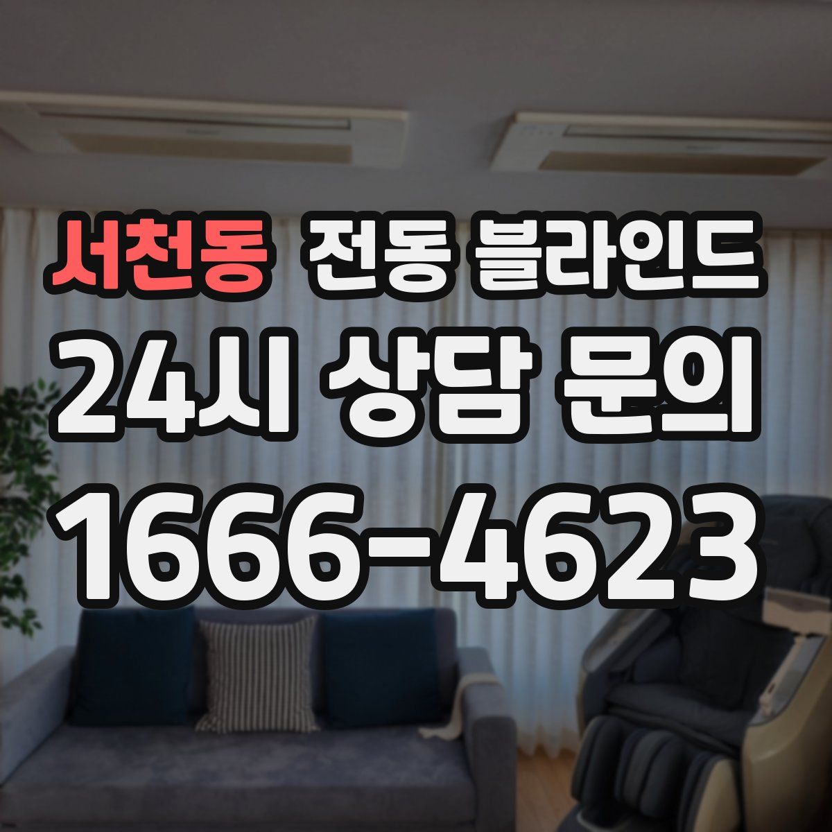 서천동 전동 블라인드