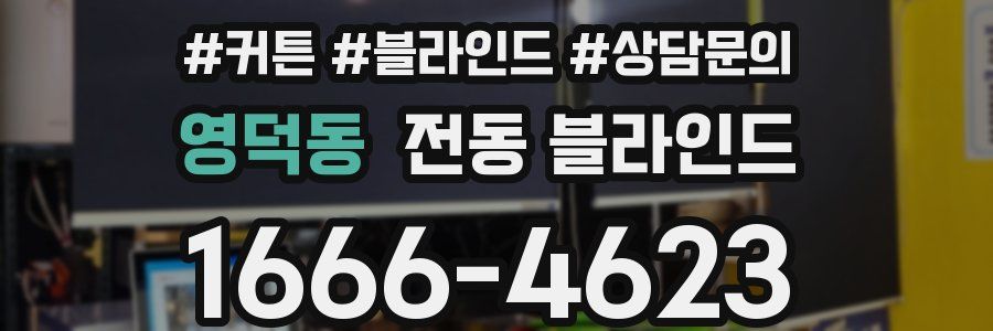 영덕동 전동 블라인드