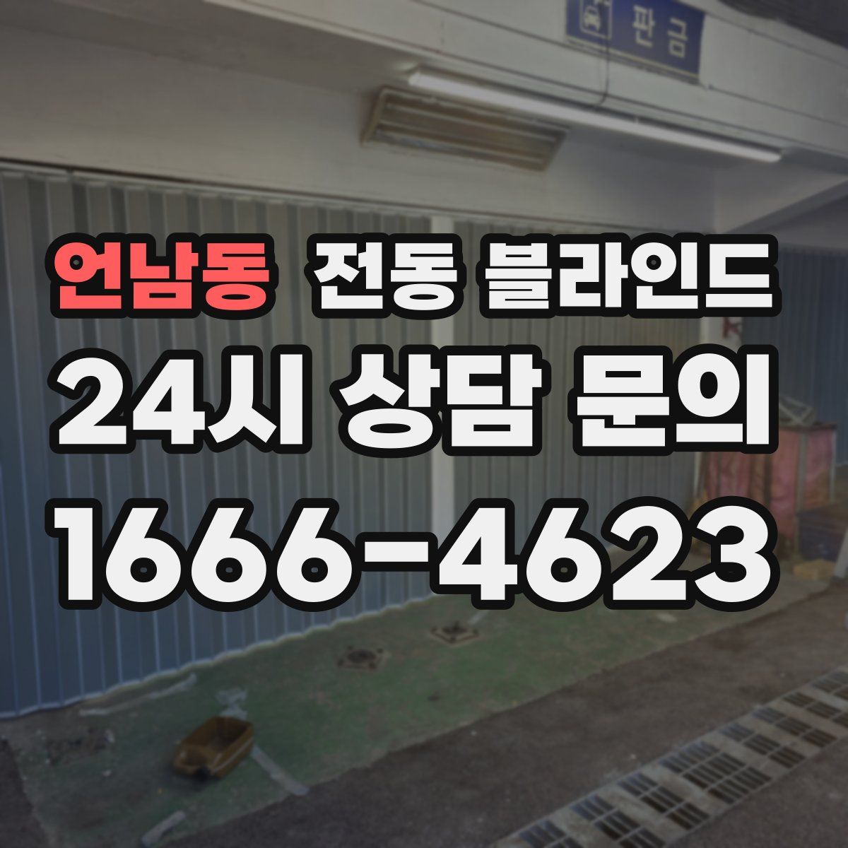 언남동 전동 블라인드