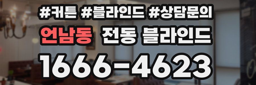 언남동 전동 블라인드