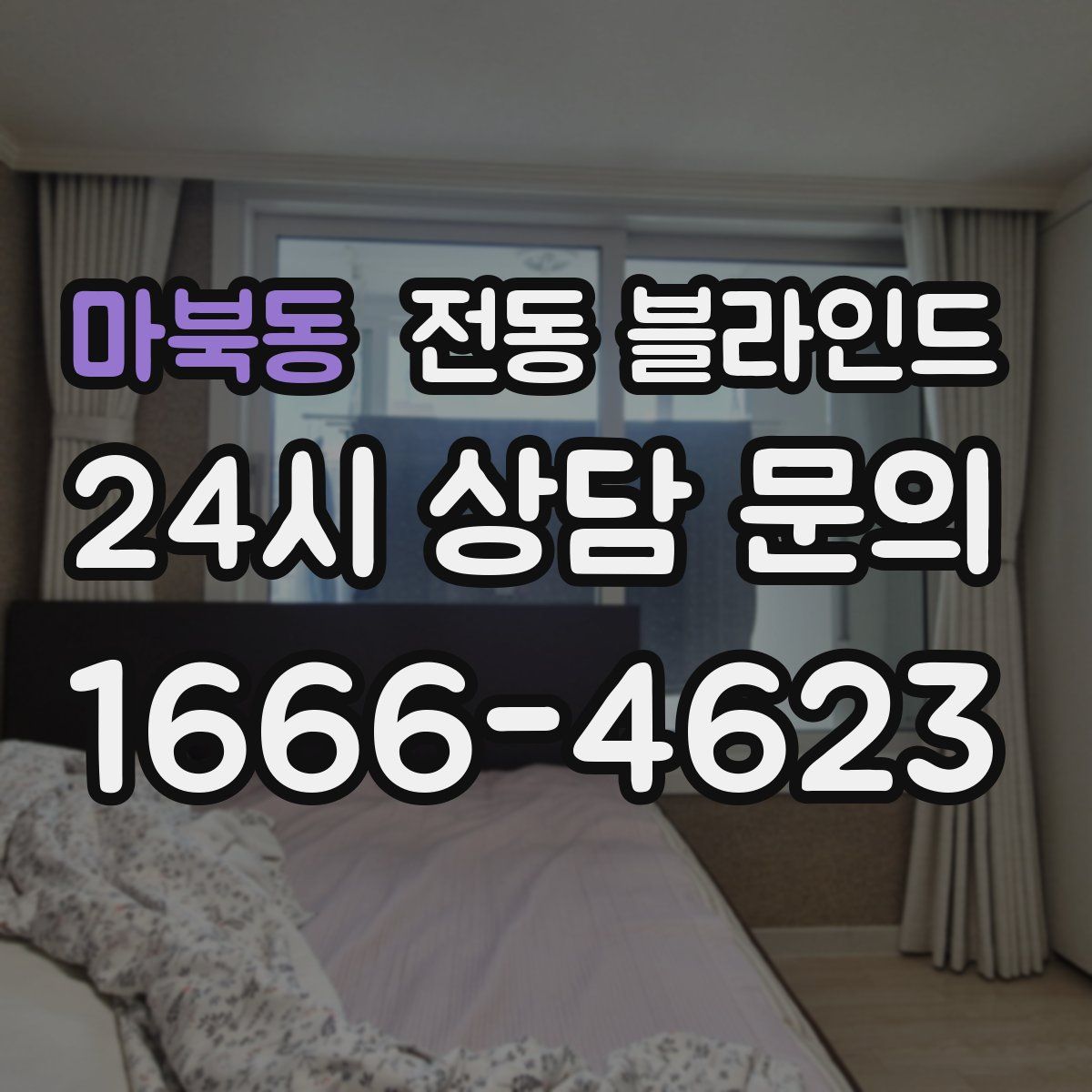 마북동 전동 블라인드