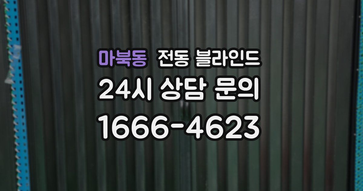 마북동 전동 블라인드