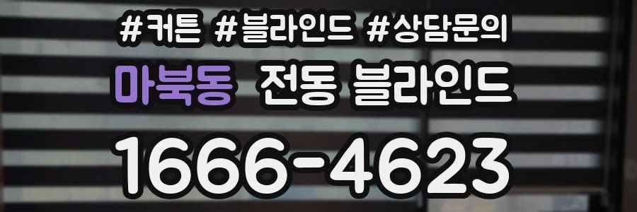 마북동 전동 블라인드