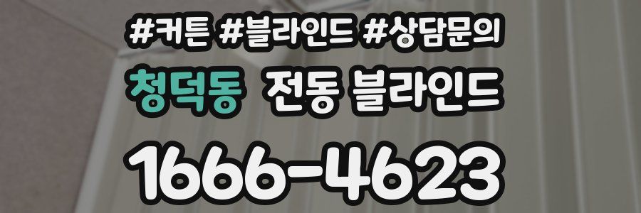청덕동 전동 블라인드